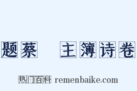 题蔡烓主簿诗卷是什么意思的图片